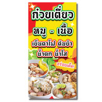 ป้าย ไวนิล ก๋วยเตี๋ยว / แนวตั้ง ขนาด 100×50 cm (1 ด้าน) / แนวนอน 120×40 cm (1 ด้าน) / หน้า-หลัง แนวตั้ง 50x100 cm (2 ด้าน)