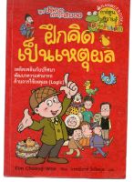 หนังสือ มือสอง การ์ตูนความรู้สำหรับเด็ก ฝึกคิดเป็นเหตุผล ชุด ปริศนากระตุ้นสมอง