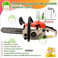 MITSUPOWER  เลื่อยยนต์  MP-ST6200E ขนาดบาร์ 11.5 นิ้ว เลื่อยไฟฟ้า เลื่อยยนต์ รุ่น MP-3850 มีบริการเก็บเงินปลายทาง