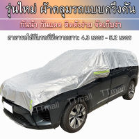 TTmall ผ้าคลุมรถครึ่งคัน suv ผ้าคลุมรถไฮโซ MPV ผ้าคลุมรถยนต์ ถุงคลุมรถยนต์ กันฝุ่นน กันแดด กันUV กันน้ำ 430-520 ซม เหมาะสำหรับรถออฟโรด