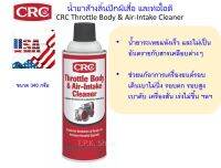 น้ำยาล้างลิ้นปีกผีเสื้อ และท่อไอดี รถยนต์ ไม่ทิ้งคราบ ระเหยแห้งเร็ว CRC Throttle Body &amp; Air-Intake Cleaner 340 กรัม