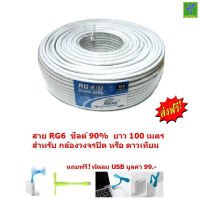 Mastersat สาย RG6  ชิลด์ 90%  ยาว 100 เมตร   แกนกลาง ทองแดง 20%   ถักซีน 128 เส้น  PVC 6.9 mm.  สำหรับ จานดาวเทียม และ ทีวีดิจิตอล ทุกยี่ห้อ  (สีขาว) แถมฟรี พัดลม USB มูลค่า 99 !!!