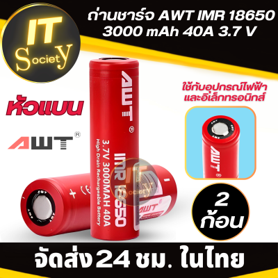 ถ่านชาร์จ แบต AWT 18650 IMR 3.7V 40A 3000 mAh ฺBattery เเบตเตอรรี่ชาร์จไฟได้  ถ่านใส่โน้ตบุ๊ค ถ่านใส่ของเล่น ถ่านใส่ไฟฉาย  ถ่าน Rechargeable batteries แบตสำรอง ถ่าน