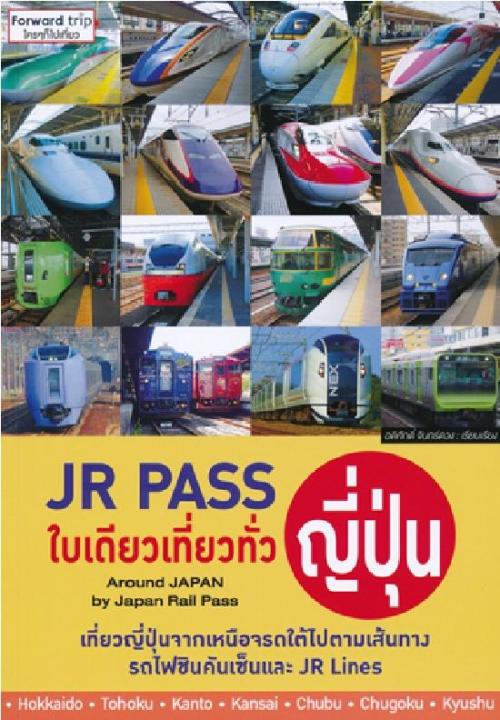 หนังสือ JR Pass ใบเดียวเที่ยวทั่วญี่ปุ่น