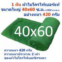 SMB ใหม่ แพ็ค 1 ผืน สีเขียว 40*60 ซ.ม.หนา 420 กรัม ผ้าเช็ดรถ ผ้าไมโครไฟเบอร์ Microfiber Cleaning Cloth ผ้าเช็ดทำความสะอาด ผ้าเอนกประสงค์ MF-4060 CTC จากร้าน Smart Choices