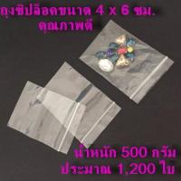 ถุงซิปใส ถุงซิปล๊อก ซองซิปล๊อก ถุงซิป Ziplock อย่างดี ขนาด 4x6 ซม. น้ำหนัก 500 กรัม