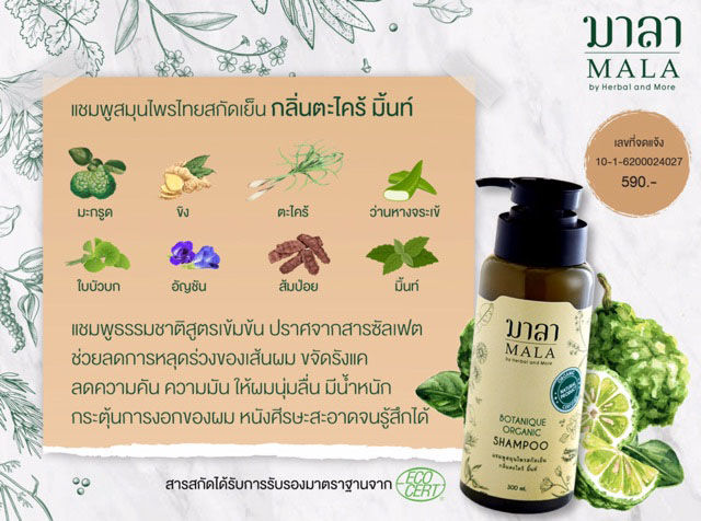 mala-แชมพูสมุนไพร-ตะไคร้-มินต์-botanique-organic-shampoo-lemongrass-mint-300ml