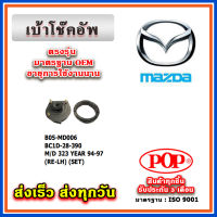 เบ้าโช๊คอัพหน้า MAZDA 323 ปี 94-97 ยี่ห้อ POP ของแท้ รับประกัน 3 เดือน Part No BC1D-28-390, BC1D-28-380