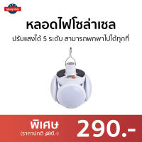 ?ขายดี? หลอดไฟโซล่าเซล ปรับแสงได้ 5 ระดับ สามารถพกพาไปได้ทุกที่ - solar light flip ball โซล่าเซลล์ โคมไฟโซล่าเซล ไฟโซล่าเซล โคมไฟโซล่าเซลล์ ไฟโซล่าเซลล์ โคมไฟโซล่า โซล่าเซลล์บ้าน ไฟled solar cell