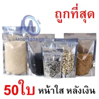 [10 แพ็ค 500 ซอง] ถุงฟอยด์สีเงิน ถุงฟอยด์ ถุงซิปล็อค ด้านหน้าใส ด้านหลังทึบ ตั้งได้ ถุงฟอยด์ ถุงหน้าใสหลังฟอยล์ MS99.