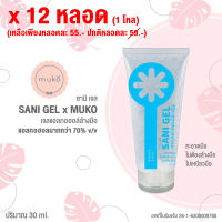 Sani Gel Gel แอลกอฮอล์ 30ml. x12 หลอด (เหลือเพียงหลอดละ 55.- จากปกติ 59.-) (สินค้าพร้อมส่ง)