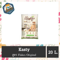 Kasty Flakes Natural Tofu Cat Litter 20 L. ทรายแมวเต้าหู้ธรรมชาติ ชนิดเกล็ดละเอียด สูตร Flakes Original จับตัวเป็นก้อน ทิ้งชักโครกได้ สำหรับแมวทุกวัย