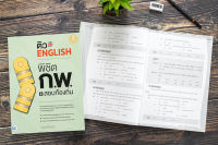 ติวอังฤษ English พิชิต สอบก.พ. + สอบท้องถิ่น (อังกฤษ ก.พ. ท้องถิ่น)