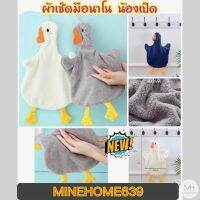 Minehome639 ผ้าเช็ดมือ ผ้าเช็ดมือนาโน รูปเป็ด ผ้าเช็ดอเนกประสงค์ เนื่องนุ่ม (พร้อมส่ง)