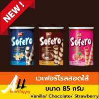 เวเฟอร์โรลสอดใส้ Sofero ขนาด 85 กรัม เวเฟอร์สอดไส้ ขนม Wafer Roll ขายดี มี 3 รส Vanilla / Chocolate / Strawberry ของทานเล่น ขนมขายดี นำเข้ามาเลเซีย รับประกันสินค้า Allabouthappy