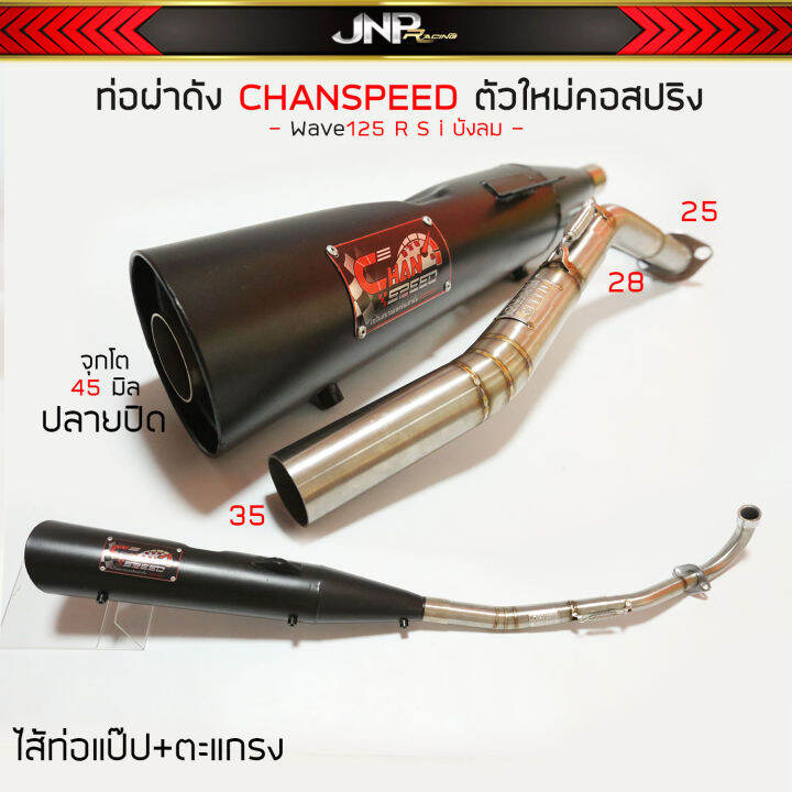 ท่อผ่าดังปลาย125-ชาญสปีด-ไส้แป๊ปตะแกรง-จุกโต45มิล-คอสปริง-25-35-wave110i-wave100subox-wave125เก่า-วาฬ