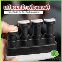 Veevio  อุปกรณ์บริหารนิ้ว สำหรับนะกดนตรี และบุคคลทั่วไป musical instrument finger trainer มีสินค้าพร้อมส่ง