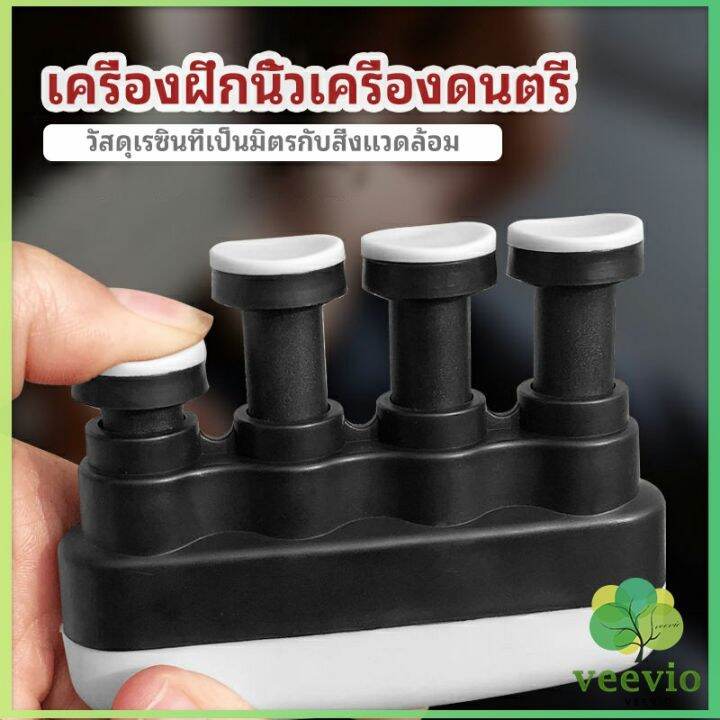 veevio-อุปกรณ์บริหารนิ้ว-สำหรับนะกดนตรี-และบุคคลทั่วไป-musical-instrument-finger-trainer-มีสินค้าพร้อมส่ง