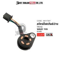 สวิทช์ไฟเกียร์ว่าง WAVE 110-I [KWB] [ทองแดง] (A6117307) (BJN x MTMotorParts) สวิทช์ไฟเกียร์WAVE110I ปุ่มไฟบอกเกียร์WAVE110I สวิทช์ไฟบอกตำแหน่งเกียร์WAVE110I