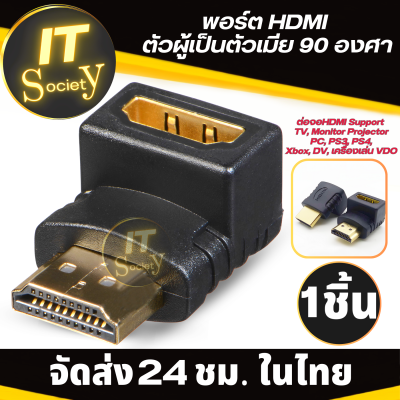 Adapter ตัวต่อสาย HDMI แบบงอ อะแดปเตอร์ ข้อต่อสาย HDMI  ต่อจอ HDMI Support TV Monitor  Projector  HDMI Male to Female Adapter Down  งอ90 องศา แปลงตัวผู้เป็นตัวเมีย หัวต่อ HDMI