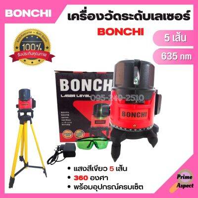 เครื่องวัดระดับเลเซอร์ BONCHI แสงสีเขียว 5 เส้น 360 องศา พร้อมอุปกรณ์ครบเซ็ต