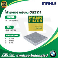 กรองแอร์ คาร์บอน (Microfilter/activ. charcoal filter) (BMW)  ยี่ห้อ MANN FILTER CUK2339 รุ่น Z4 ( E85 E86 E89 )