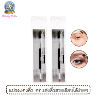 แปรงระบายคิ้วพร้อมแปรงปัดคิ้ว มิสทีน บิวตี้ บรัช เซ็ต (2 ชิ้น) / Mistine Beauty Brow Brush Set (2 pieces)