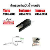 แท้เบิกห้าง?% ฝาครอบก้านปัดน้ำฝนหลัง Toyota Fortuner 2004-2015 , Yaris 2006-2013, Innova 2004-2014 ,ฟอร์จูนเนอร์,ยาริส,อินโนว่า