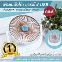 พัดลม รุ่น F138 / 5588W / F-138 / HT5580 / PAE-14 / PAE-15 พัดลมตั้งโต๊ะ พัดลมเล็ก ชาร์จ USB ลมแรง3เท่า Fan Portable พัดลมพกพา ใบพัด 7 นิ้ว / พัดลมขนาดใบ 5 นิ้ว *สุ่มสี*