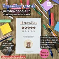 หนังสือฝึกออกเสียง ภาษาอังกฤษ ตามหลักสากล IPA