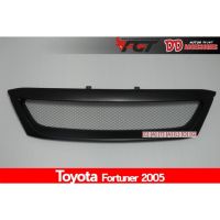 ส่งฟรี กระจังหน้าตาข่าย Toyota Fortuner 05 ดำด้าน อุปกรณณ์ตกแต่งรถ