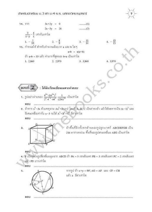 แนวข้อสอบ-คณิตศาสตร์-ม-3-เข้า-ม-4-รร-มหิดลฯ-รร-กำเนิดวิทย์-และ-รร-จุฬาภรณฯ