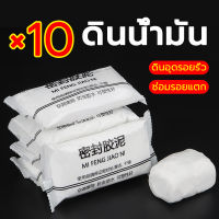 ?ดินน้ำมันปิดรอยรั่ว? แพ็ค 10 ชิ้น ดินน้ำมันอุดรู 10*20 g ดินอุดรอยรั่ว ฟิลเลอร์โฟม ซ่อมผนัง ปิดรอยรั่ว ตกแต่งพื้นผิว