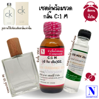 หัวเชื้อน้ำหอม 100%  (กลิ่น C:1M ) เซตพร้อมขวดสเปรย์ ขนาด 50 ml.