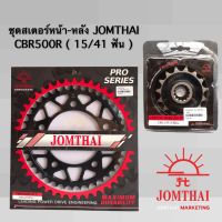 สเตอร์หน้า-หลัง CBR500R,CB500X(ปี2013-2018), CB500F 15/41 JOMTHAI พระอาทิตย์ Made In Thailand แท้ 100%