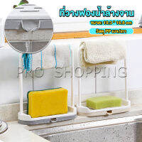 Pro ที่วางฟองน้ำล้างจาน วางสบู่  พร้อมที่แขวนผ้าเช็ดมือ Kitchen storage rack