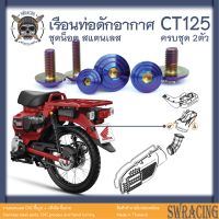 CT125 น็อตเลส    ยึดเรือนท่อดักอากาศ    ครบชุด 2 ตัว น็อตสแตนเลส  ราคาขายต่อ 1 ชุด งานเฮงสกรู