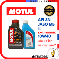 น้ำมันเครื่องมอเตอร์ไซค์ออโต Motul 5W40 MB Fully 100% and Coolant by Honda