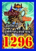 การ์ดยูกิแปลไทย Vol.1288-1303 ซื้อ10แถม1 WINNIETOYS