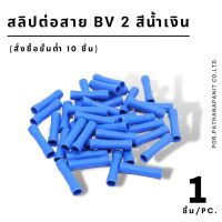 (บรรจุ 5ชิ้น) สลิปต่อสายหุ้ม BV 2 ✅พร้อมส่ง