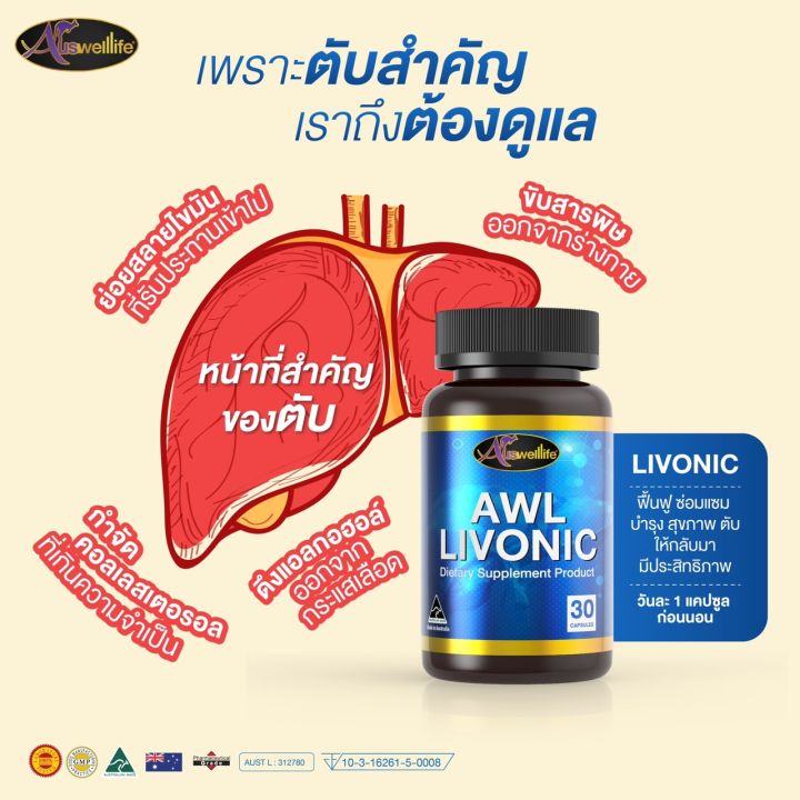 awl-livonic-ผลิตภัณฑ์บำรุงตับลิโวนิค-ดีท๊อกซ์ล้างสารพิษในตับ-longa-รุ่นใหม่