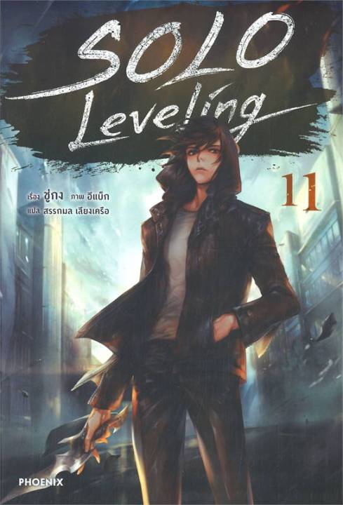 พร้อมส่ง-หนังสือsolo-leveling-11-ln-แปล-ไลท์โนเวล-light-novel-ln-ชู่กง-สนพ-phoenix-ฟีนิกซ์