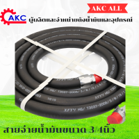 สายจ่ายน้ำมันXFY ขนาด 3/4นิ้ว ใช้ต่อกับมือจ่ายน้ำมัน ZYQ-13A  AILE -11A  OPW-11A และข้ออ่อนSwivel ทนแรงดันสูง สามารถโค้งงอได้ หุ้มด้วยยางNBRและเส้นใยถัก