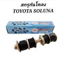 สกรูกันโคลงTOYOTA Soluna สกรูกันโคลงหน้า โซลูน่ายี่ห้อ JKP