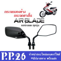 กระจกขาสั้น กระจกย่อ แอร์เบลด Airblade ทุกรุ่น กระจกมอเตอร์ไซต์ กระจกเดิม กระจกมองหลัง กระจกมองข้าง กระจกข้าง กระจกสีดำ กระจกairblade กระจก