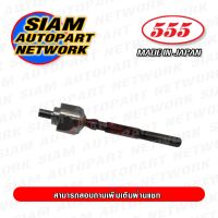 555 ลูกหมากแร็ค HONDA CIVIC EG /92-95 INTEGRA /94-01  (แพ๊กคู่ 2ตัว) ญี่ปุ่นแท้ ราคาขายส่ง SR6190