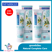 [แพ็ก 2] SPARKLE ยาสีฟัน สูตร Natural Complete Care 100 g. ดูแลเหงือกและฟัน ป้องกันปัญหาสุขภาพในช่องปากและฟัน…พร้อมลดกลิ่นปาก