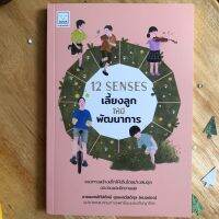 12 SENSES เลี้ยงลูกให้มีพัฒนาการ