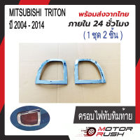 ครอบไฟทับทิมท้าย Mitsubishi TRITON ปี 2005 - 2014 (1ชุด2ชิ้น) มิตซูบิชิ ไทรทัน พร้อมกาวติดตั้ง