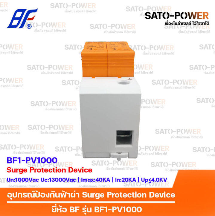 dc-surge-protection-device-spd-อุปกรณ์ป้องกันแรงดันเกิดจากฟ้าผ่า-ยี่ห้อ-bf-รุ่น-bf1-pv1000-2p-สำหรับโซล่าเซลล์-เสิร์จป้องกันฟ้าผ่า-เสิร์จกันฟ้าผ่า-อุปกรณ์ป้องกันฟ้าผ่า-เสิร์จป้องกันฟ้าผ่า-2ช่อง